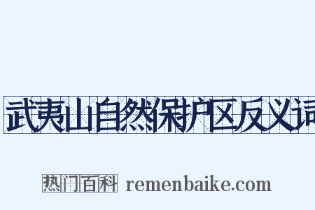 武夷山自然保护区反义词是什么意思的图片
